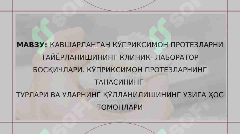 КАВШАРЛАНГАН КЎПРИКСИМОН ПРОТЕЗЛАРНИ ТАЙЁРЛАНИШИНИНГ КЛИНИК- ЛАБОРАТОР БОСҚИЧЛАРИ. КЎПРИКСИМОН ПРОТЕЗЛАРНИНГ ТАНАСИНИНГ  ТУРЛАРИ ВА УЛАРНИНГ ҚЎЛЛАНИЛИШИНИНГ УЗИГА ҲОС ТОМОНЛАРИ