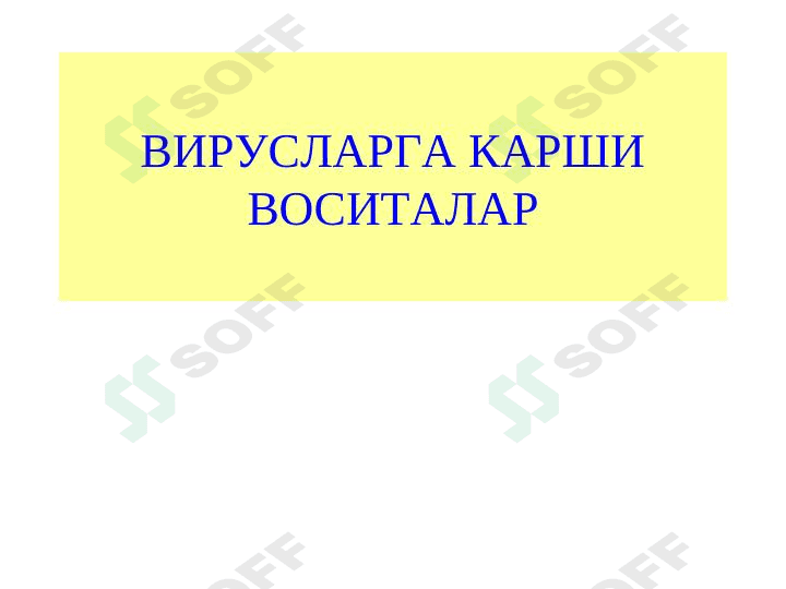 Viruslargs qarshi vositalar 1