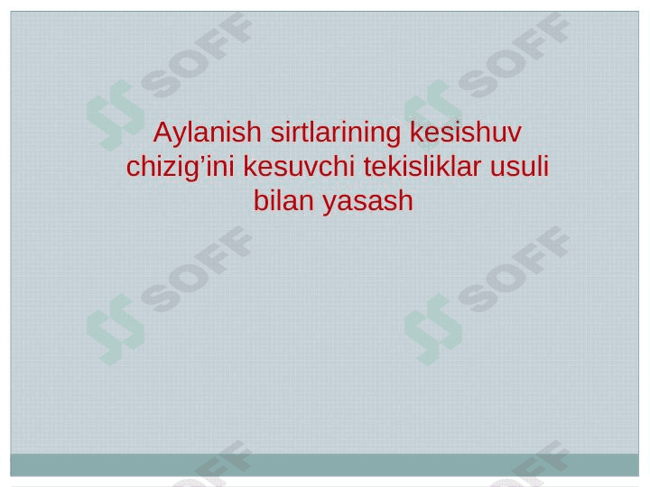 Aylanish sirtlarining kesishuv chizig’ini kesuvchi tekisliklar usuli bilan yasash 1