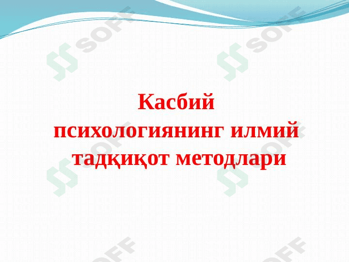 Касбий психологиянинг илмий  тадқиқот методлари 1