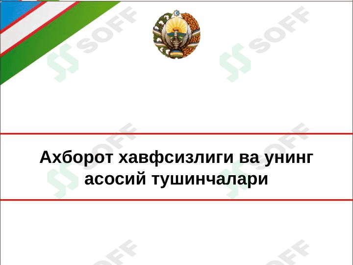 Ахборот хавфсизлиги ва унинг асосий тушинчалари 1