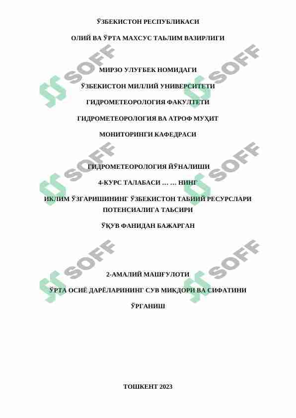 ЎРТА ОСИЁ ДАРЁЛАРИНИНГ СУВ МИКДОРИ ВА СИФАТИНИ  ЎРГАНИШ 1