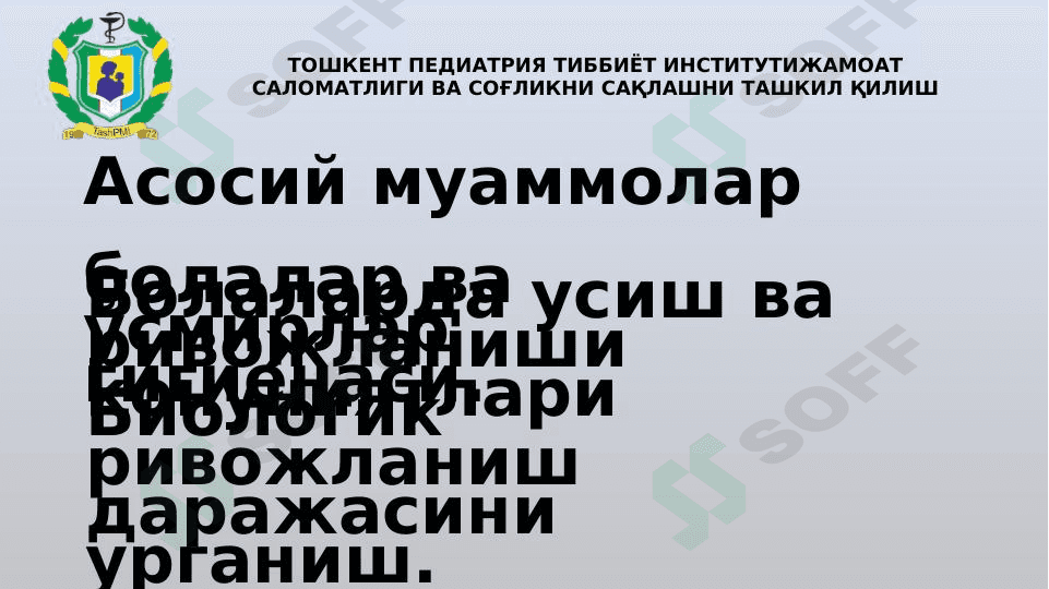 Асосий муаммолар болалар ва ўсмирлар гигиенаси. 1
