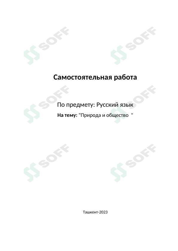 Природа и общество 1