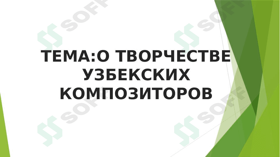 О ТВОРЧЕСТВЕ УЗБЕКСКИХ КОМПОЗИТОРОВ 1