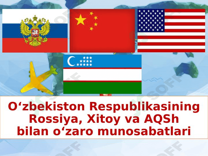 O‘zbekiston Respublikasining Rossiya, Xitoy va AQShbilan o‘zaro munosabatlari 1