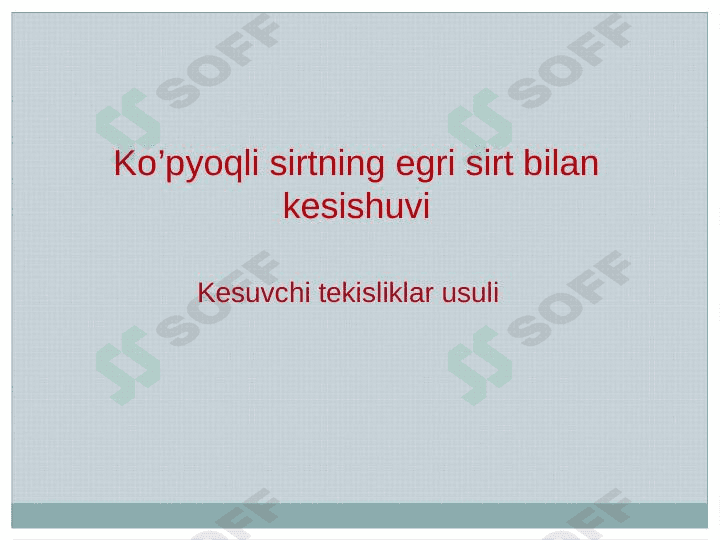 Ko’pyoqli sirtning egri sirt bilan kesishuvi 1