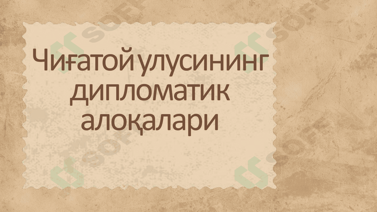 Чиғатой улусининг дипломатик алоқалари 1