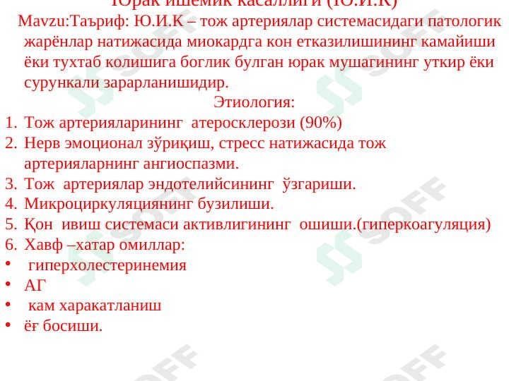 Юрак ишемик касаллиги 1