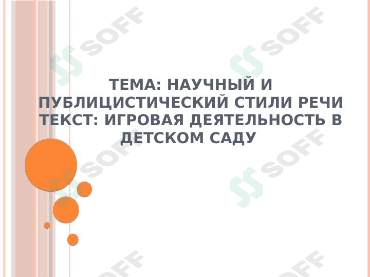 научный и публицистический стили речи 1