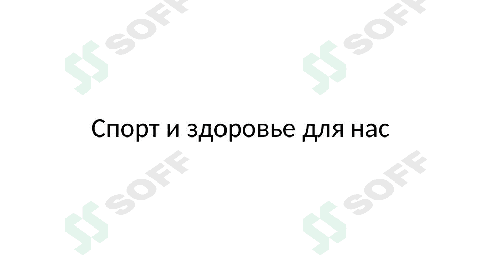 спорт и здоровье для нас 1