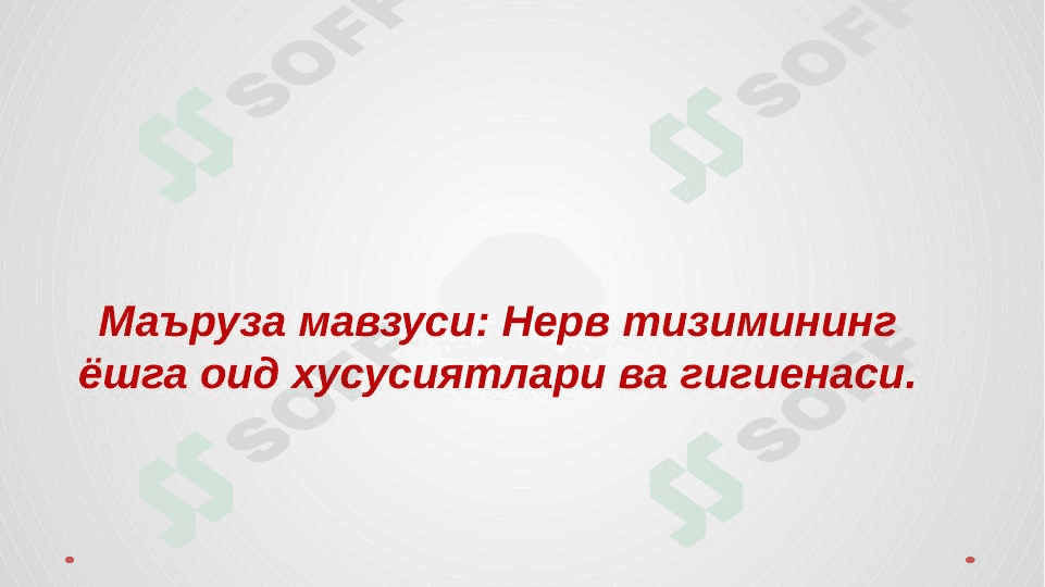 Nerv sistemasining fiziologiyasi va gigiyenasi. 1