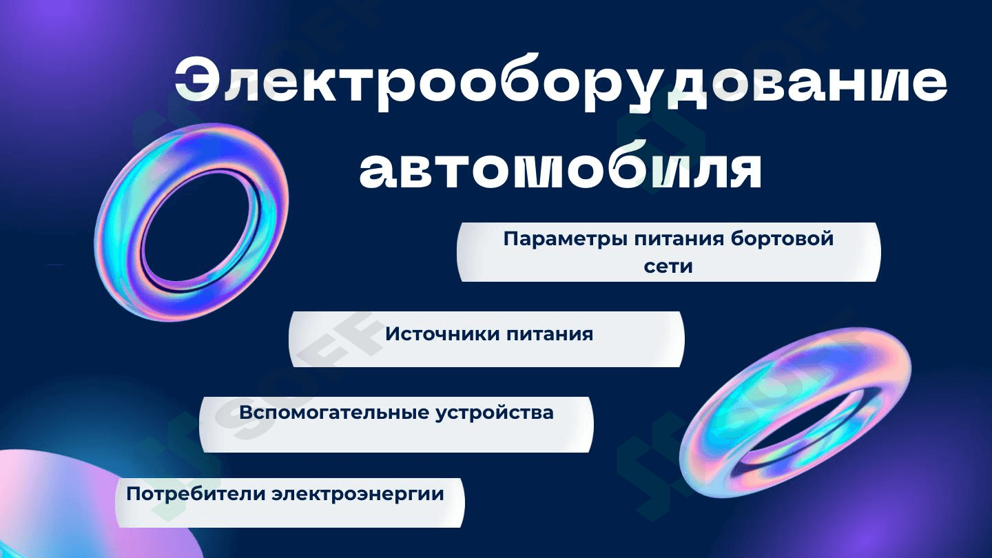 Электрооборудование автомобиля 1