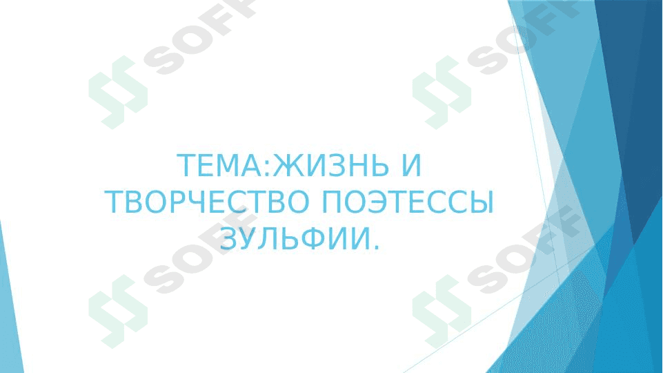 ЖИЗНЬ И ТВОРЧЕСТВО ПОЭТЕССЫ ЗУЛЬФИИ