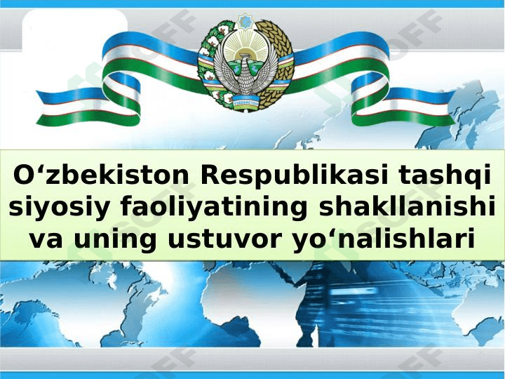 O‘zbekiston Respublikasi tashqi siyosiy faoliyatining shakllanishi va uning ustuvor yo‘nalishlari 1