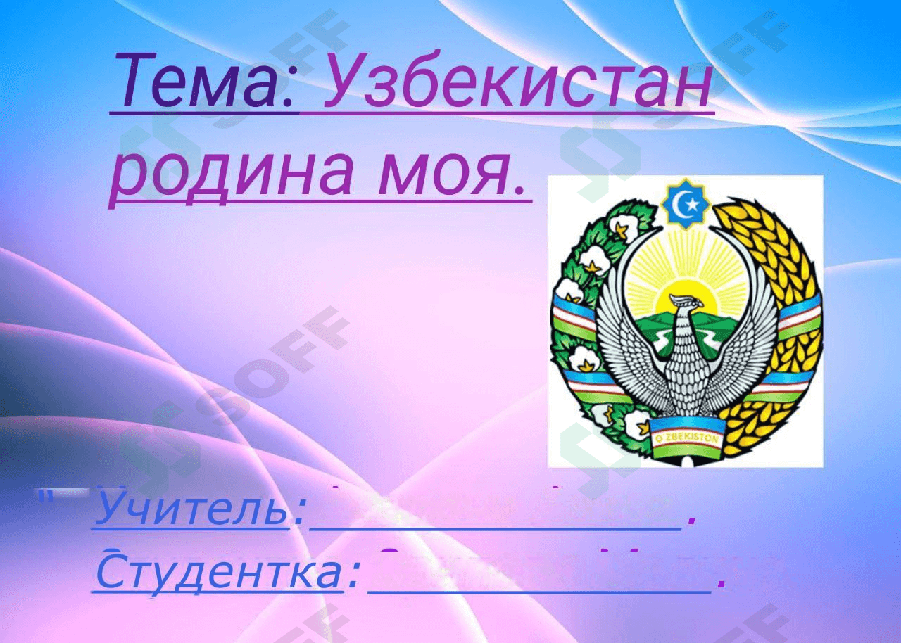 Узбекистан родина моя 1