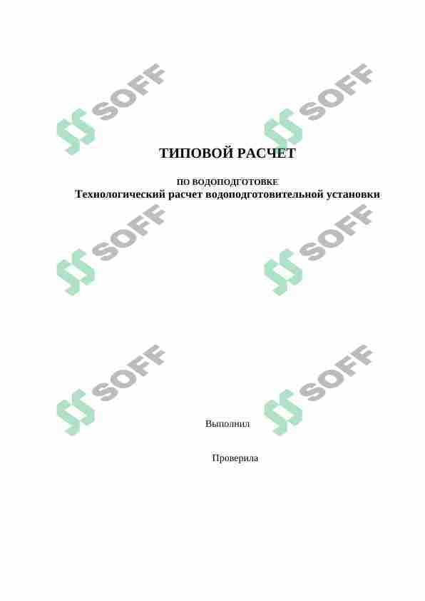 Водоподготовка 1