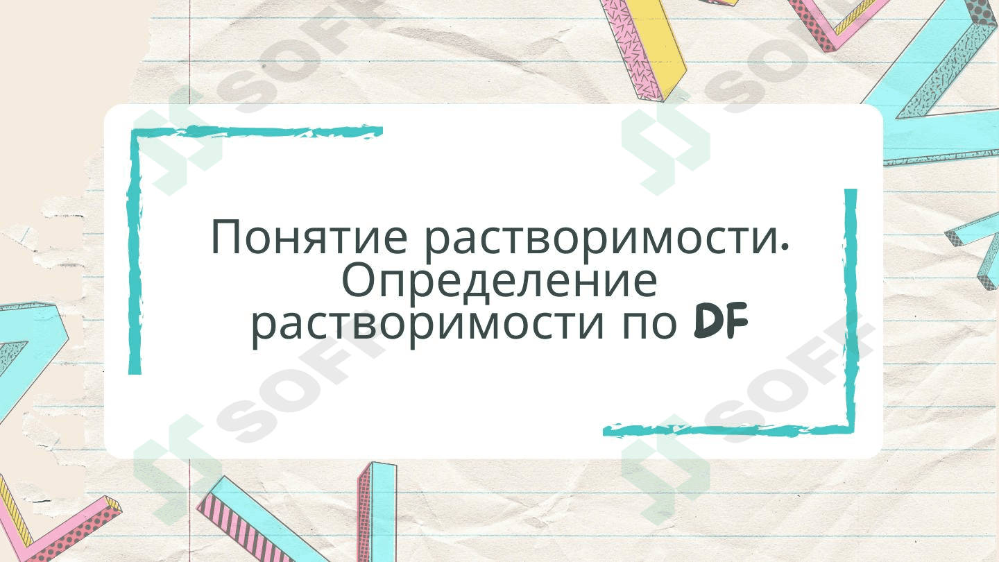 Ponyatie rastvorimosti 1