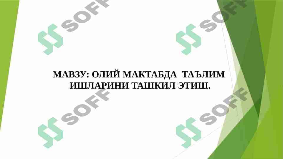 OLIY MAKTABDA  TA’LIM   ISHLARINI TASHKIL ETISH 1