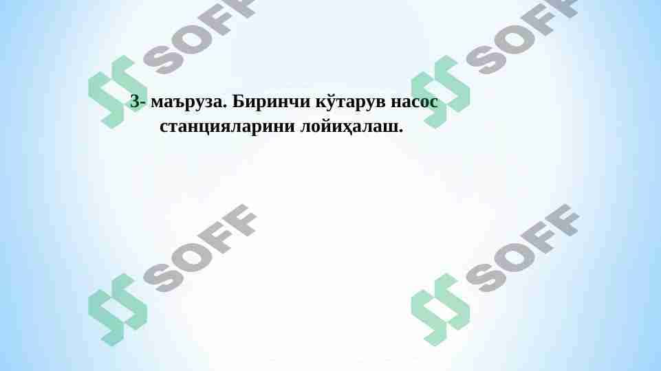 1-ko'taruv nasos stansiyalarini loyihalash. 1