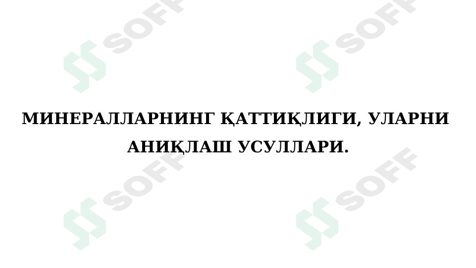МИНЕРАЛЛАРНИНГ ҚАТТИҚЛИГИ, УЛАРНИ  АНИҚЛАШ УСУЛЛАРИ. 1