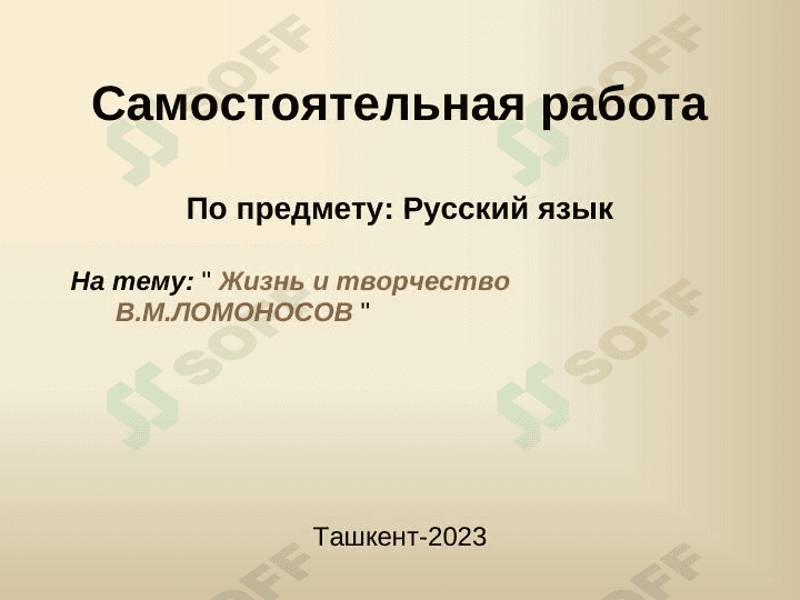 Жизнь и творчество В.М.ЛОМОНОСОВ 1