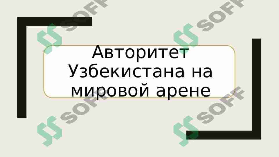 Авторитет Узбекистана на мировой арене 1