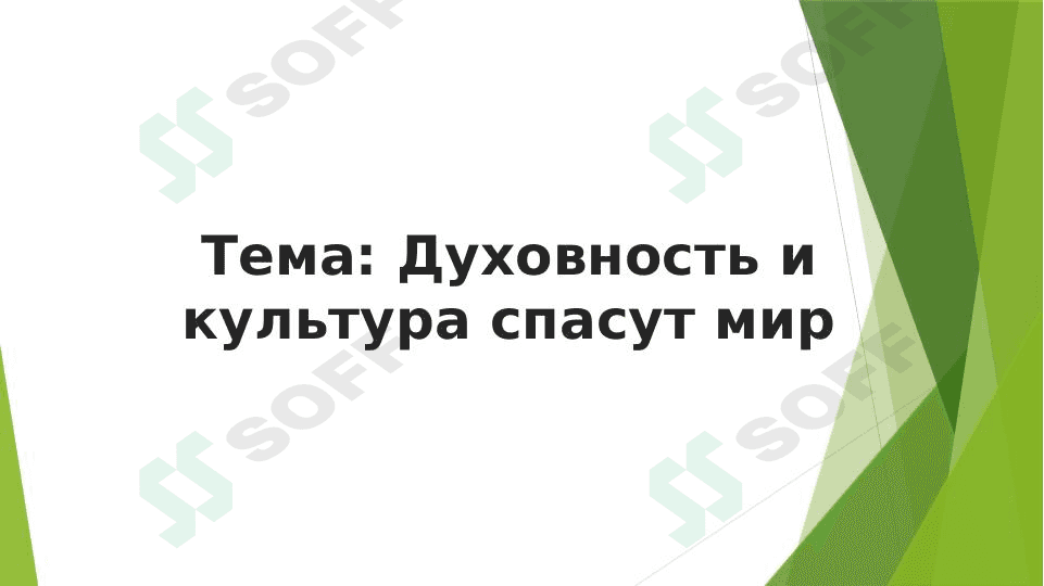 Духовность и культура спасут мир 1