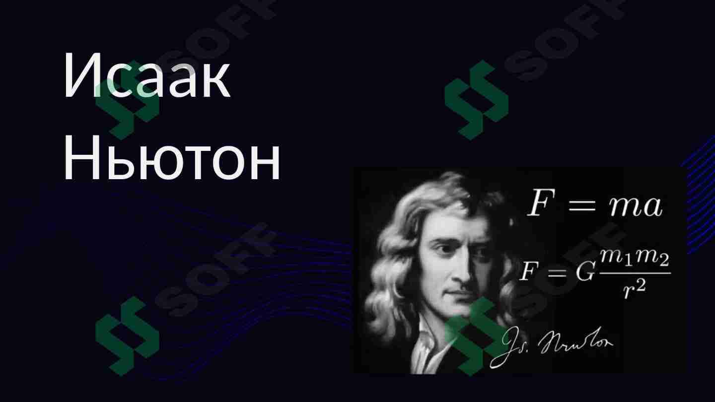 Исаак Ньютон 1