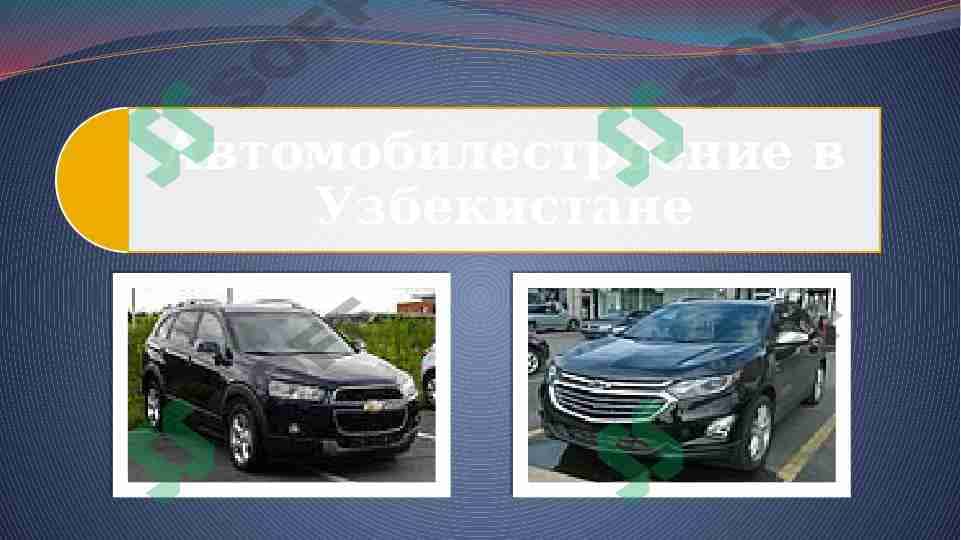Автомобилестроение в Узбекистане 1