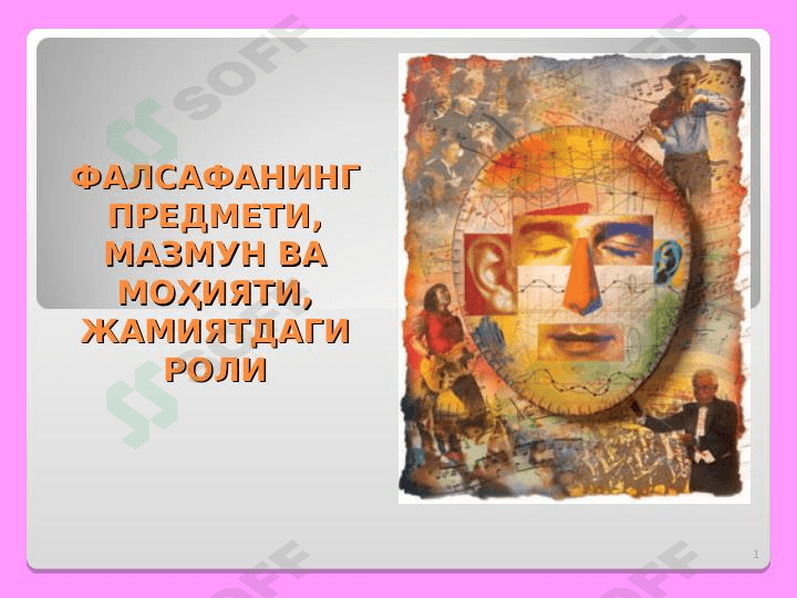 ФАЛСАФАНИНГ ПРЕДМЕТИ, МАЗМУН ВА МОҲИЯТИ, ЖАМИЯТДАГИ РОЛИ 1