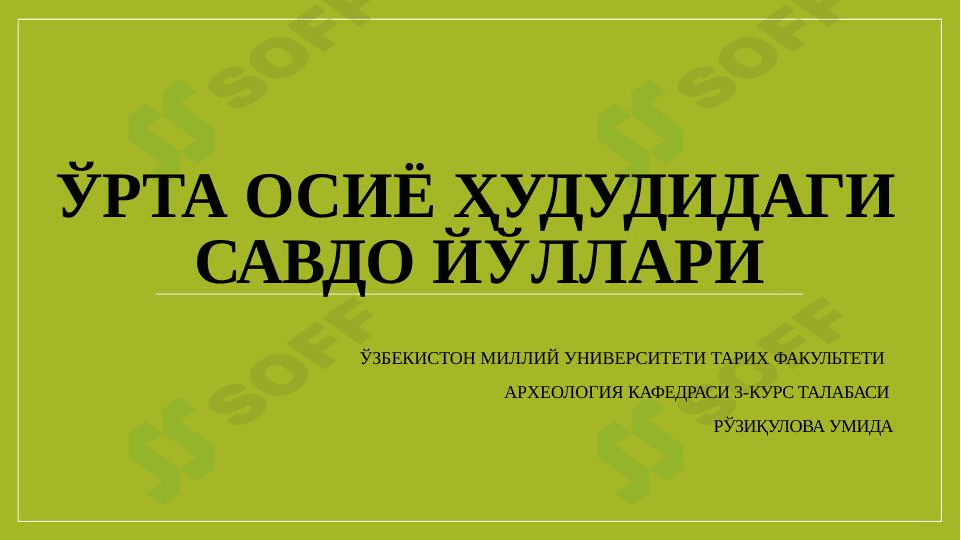 ЎРТА ОСИЁ ҲУДУДИДАГИ САВДО ЙЎЛЛАРИ 1