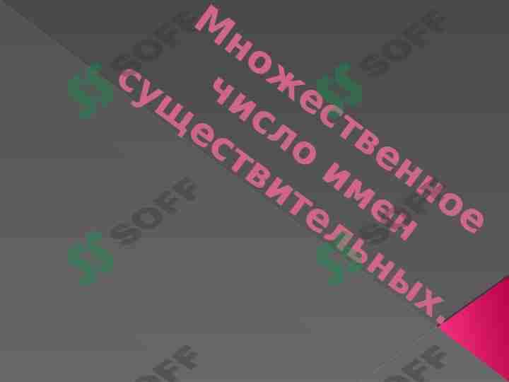 Множественное число имен существительных. 1