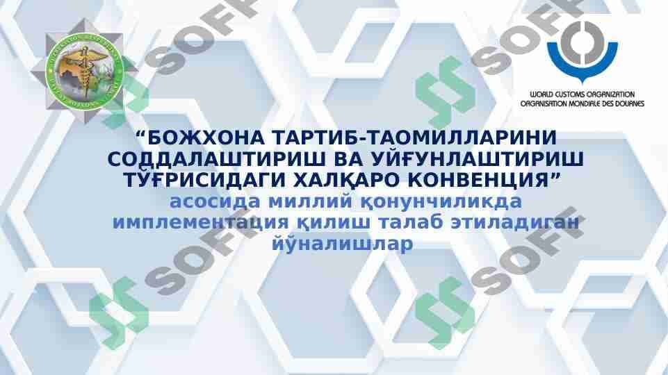 Bojxona sohasi to'g'risida xalqaro konvensiyalar 1