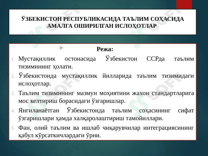 OʻZBEKISTON RESPUBLIKASIDA TA'LIM SOHASIDA AMALGA OShIRILGAN ISLOHOTLAR 1