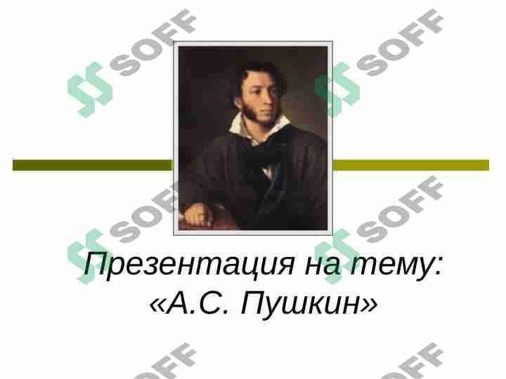 «А.С. Пушкин» 1