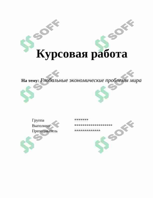 Глобальные экономические проблемы мира 1