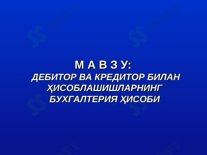 ДЕБИТОР ВА КРЕДИТОР БИЛАН ҲИСОБЛАШИШЛАРНИНГ БУХГАЛТЕРИЯ ҲИСОБИ 1