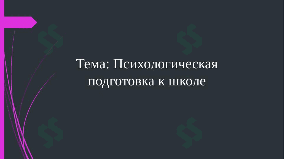 Психологическая подготовка к школе 1