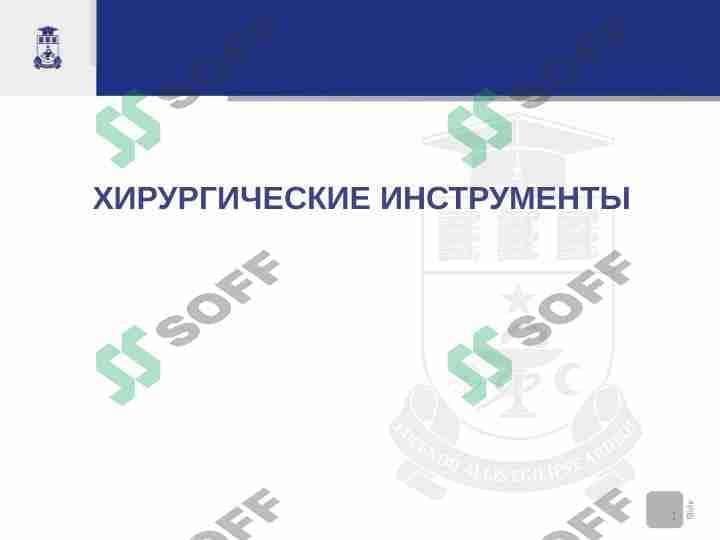 Хирургические инструменты 1