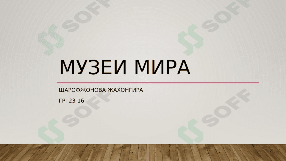 Muzei mira (rus tilidan Dunyo muzaeylari) 1