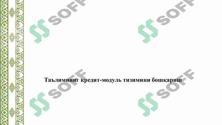 Таълимнинг кредит модуль тизимини бошқариш 1