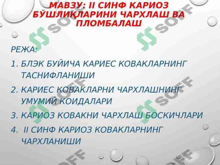 II СИНФ КАРИОЗ БЎШЛИҚЛАРИНИ ЧАРХЛАШ ВА ПЛОМБАЛАШ 1