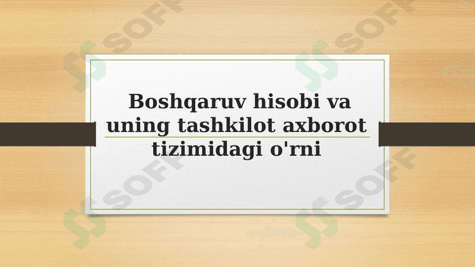 Boshqaruv hisobi va uning tashkilot axborot tizimidagi o'rni 1