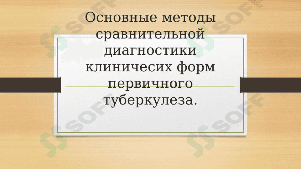 Основные методы сравнительной диагностики клиничесих форм первичного туберкулеза.