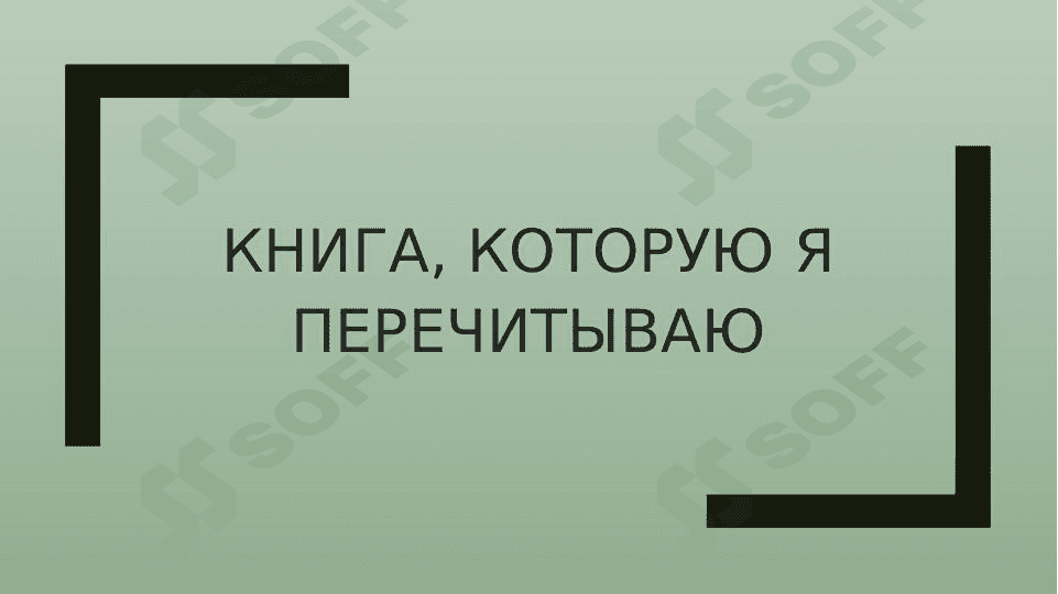 Книга, которую я перечитываю