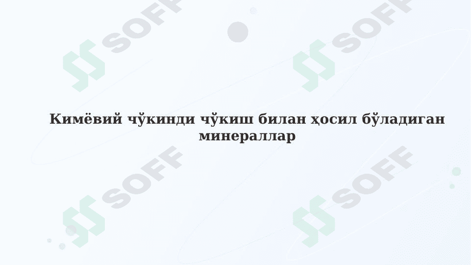 Кимёвий чўкинди чўкиш билан ҳосил бўладиган минераллар 1