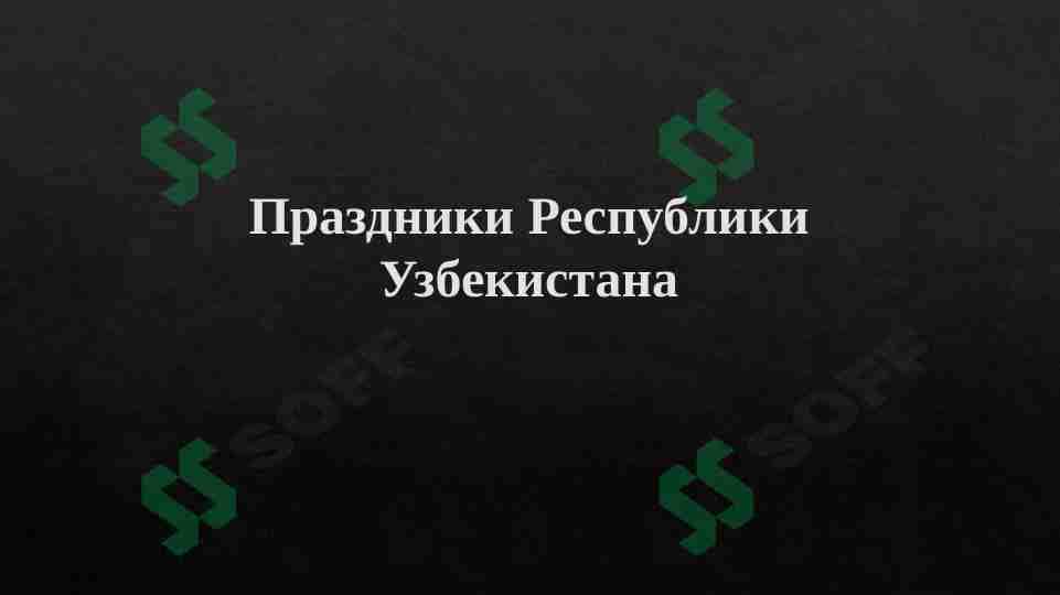 Праздники Республики Узбекистана 1