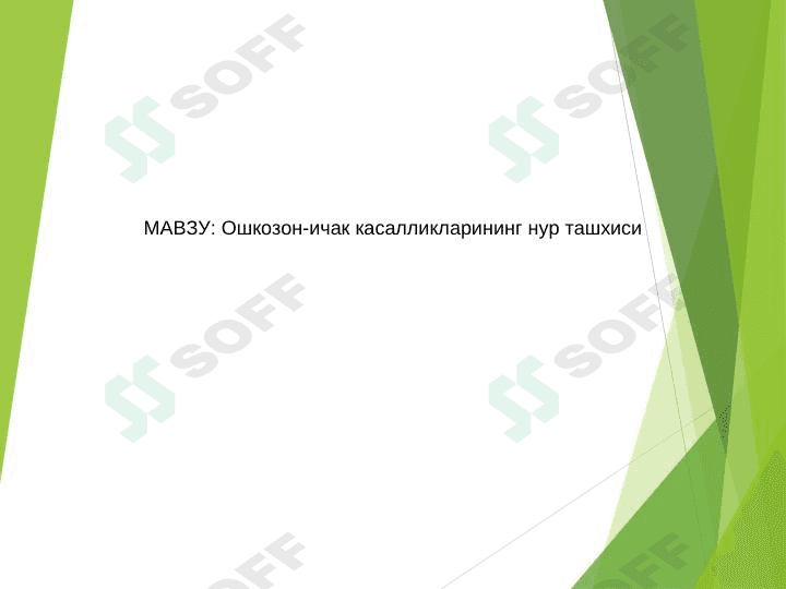 Ошкозон-ичак касалликларининг нур ташхиси 1
