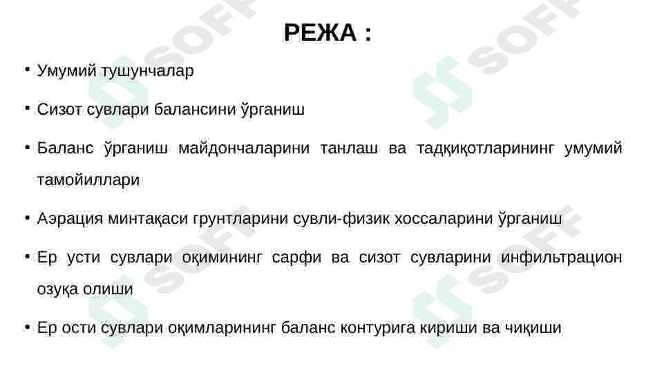 Ёпиқ ва бошқарилмайдиган майдонларнинг сув баланси 2